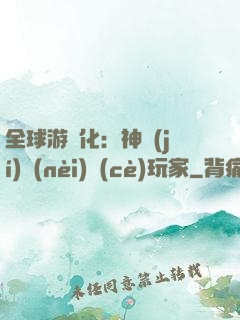 全球游戲化：神級(jí)內(nèi)測(cè)玩家