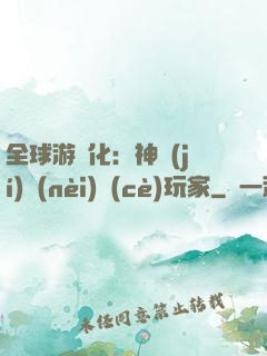 全球游戲化：神級(jí)內(nèi)測(cè)玩家