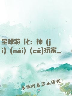 全球游戲化：神級(jí)內(nèi)測(cè)玩家