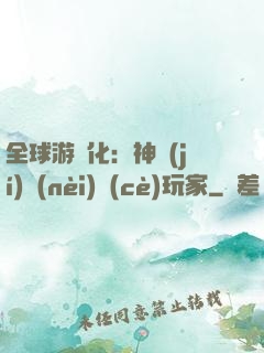 全球游戲化：神級(jí)內(nèi)測(cè)玩家