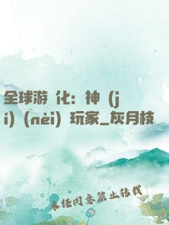全球游戲化：神級(jí)內(nèi)測玩家
