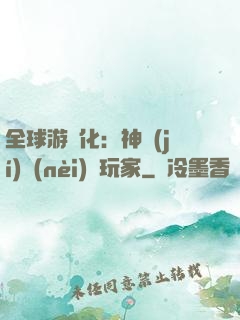 全球游戲化：神級(jí)內(nèi)測玩家