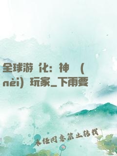 全球游戲化：神級內(nèi)測玩家