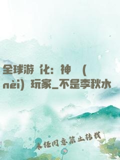 全球游戲化：神級內(nèi)測玩家
