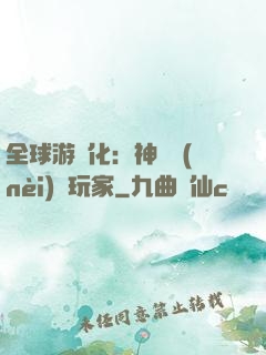 全球游戲化：神級內(nèi)測玩家