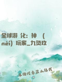 全球游戲化：神級內(nèi)測玩家