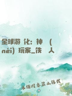 全球游戲化：神級內(nèi)測玩家