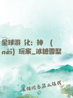 全球游戲化：神級內(nèi)測玩家