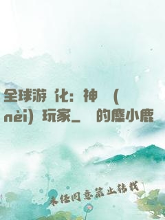 全球游戲化：神級內(nèi)測玩家
