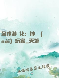全球游戲化：神級內(nèi)測玩家