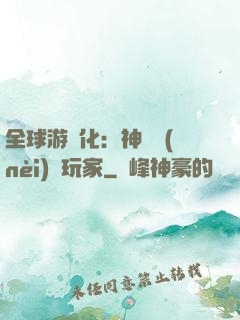 全球游戲化：神級內(nèi)測玩家