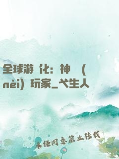 全球游戲化：神級內(nèi)測玩家