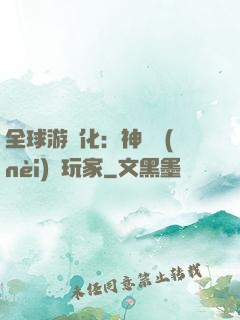 全球游戲化：神級內(nèi)測玩家