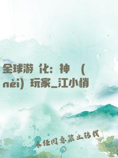 全球游戲化：神級內(nèi)測玩家