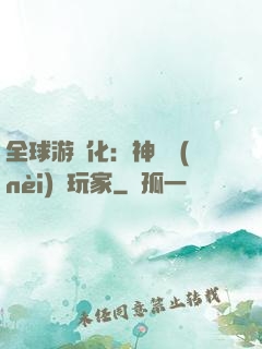 全球游戲化：神級內(nèi)測玩家