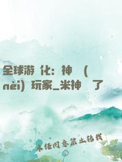 全球游戲化：神級內(nèi)測玩家