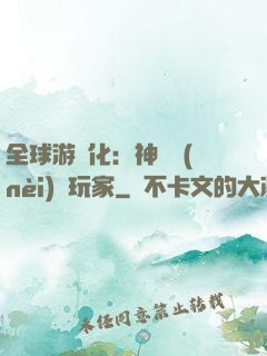 全球游戲化：神級內(nèi)測玩家