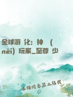 全球游戲化：神級內(nèi)測玩家