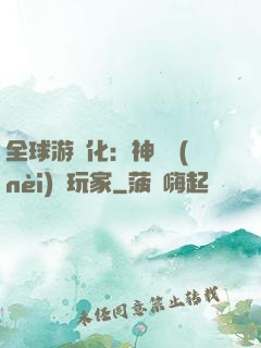 全球游戲化：神級內(nèi)測玩家