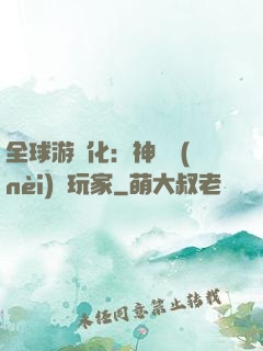 全球游戲化：神級內(nèi)測玩家