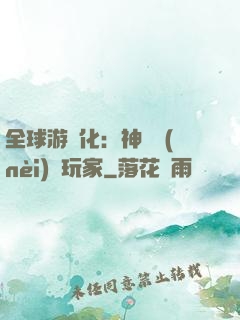 全球游戲化：神級內(nèi)測玩家