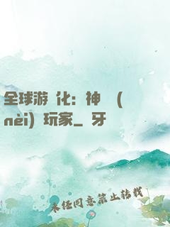全球游戲化：神級內(nèi)測玩家