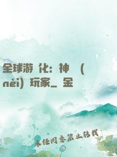 全球游戲化：神級內(nèi)測玩家