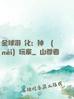 全球游戲化：神級內(nèi)測玩家