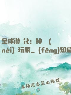 全球游戲化：神級內(nèi)測玩家