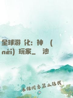 全球游戲化：神級內(nèi)測玩家