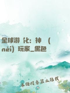 全球游戲化：神級內(nèi)測玩家
