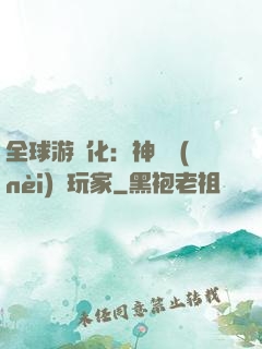 全球游戲化：神級內(nèi)測玩家