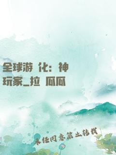 全球游戲化：神級內測玩家