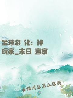 全球游戲化：神級內測玩家