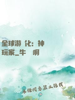 全球游戲化：神級內測玩家
