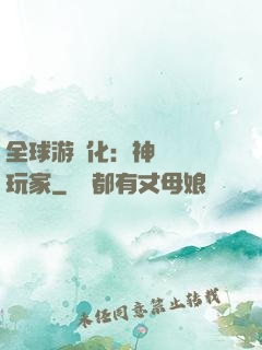 全球游戲化：神級內測玩家
