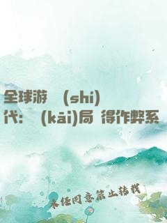 全球游戲時(shí)代：開(kāi)局獲得作弊系統(tǒng)