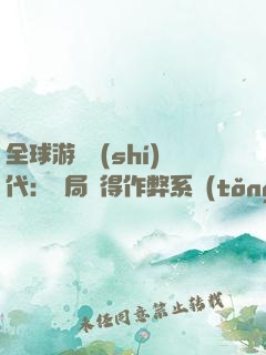 全球游戲時(shí)代：開局獲得作弊系統(tǒng)