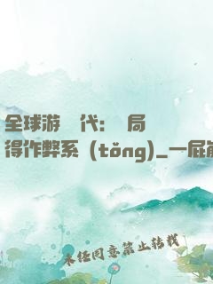 全球游戲時代：開局獲得作弊系統(tǒng)