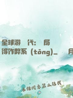 全球游戲時代：開局獲得作弊系統(tǒng)