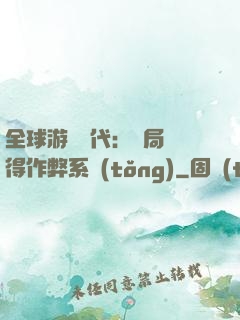 全球游戲時代：開局獲得作弊系統(tǒng)