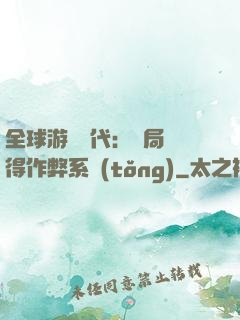 全球游戲時代：開局獲得作弊系統(tǒng)