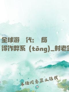 全球游戲時代：開局獲得作弊系統(tǒng)