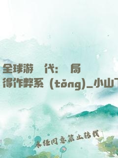 全球游戲時代：開局獲得作弊系統(tǒng)