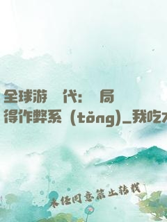 全球游戲時代：開局獲得作弊系統(tǒng)