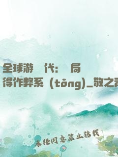 全球游戲時代：開局獲得作弊系統(tǒng)
