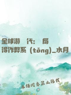 全球游戲時代：開局獲得作弊系統(tǒng)