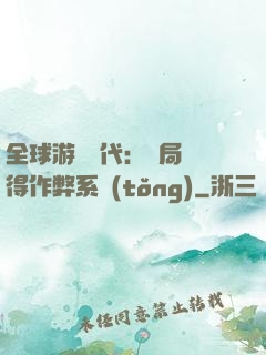 全球游戲時代：開局獲得作弊系統(tǒng)