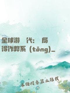 全球游戲時代：開局獲得作弊系統(tǒng)