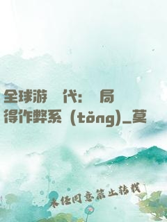 全球游戲時代：開局獲得作弊系統(tǒng)